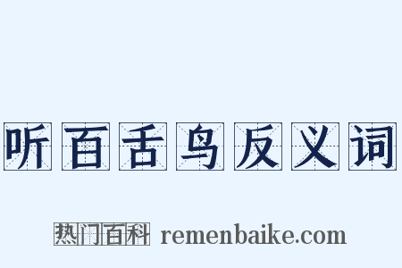 听百舌鸟反义词是什么意思的图片